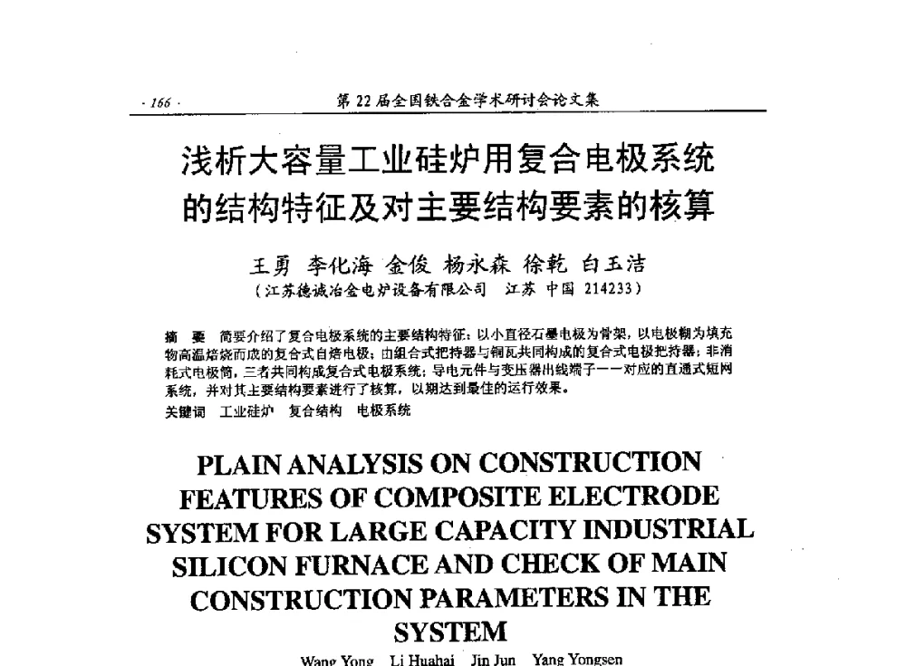 浅析大容量工业硅炉用复合电极系统的结构特征及对主要结构要素的核算 - 第22届全国铁合金学术研讨会