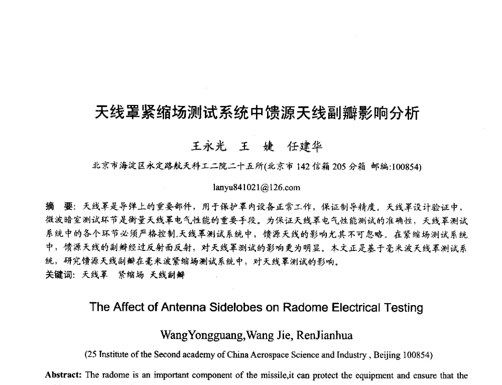 天线罩紧缩场测试系统中馈源天线副瓣影响分析 - 2013年全国天线年会