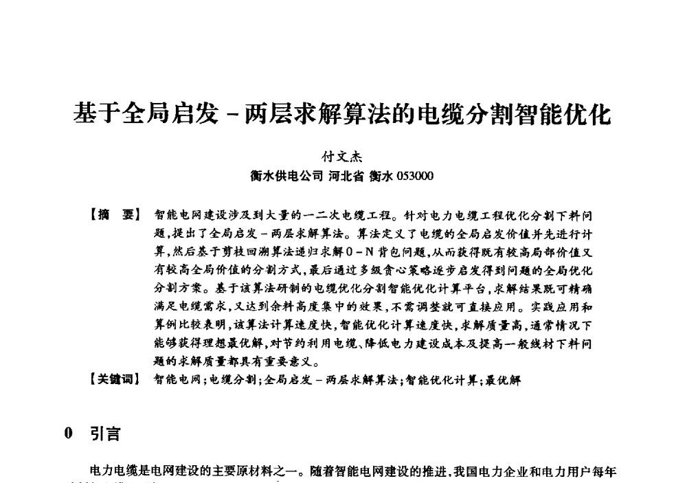 基于全局启发-两层求解算法的电缆分割智能优化 - 京津冀晋蒙鲁电机工程(电力)学会第二十三届学术交流会