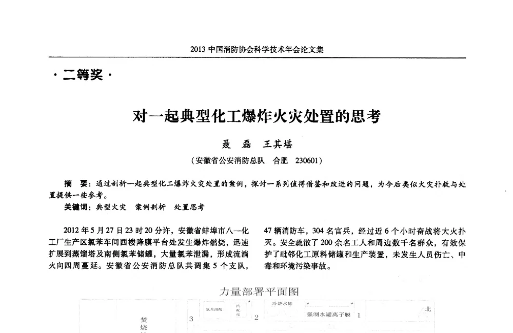对一起典型化工爆炸火灾处置的思考 - 2013中国消防协会科学技术年会