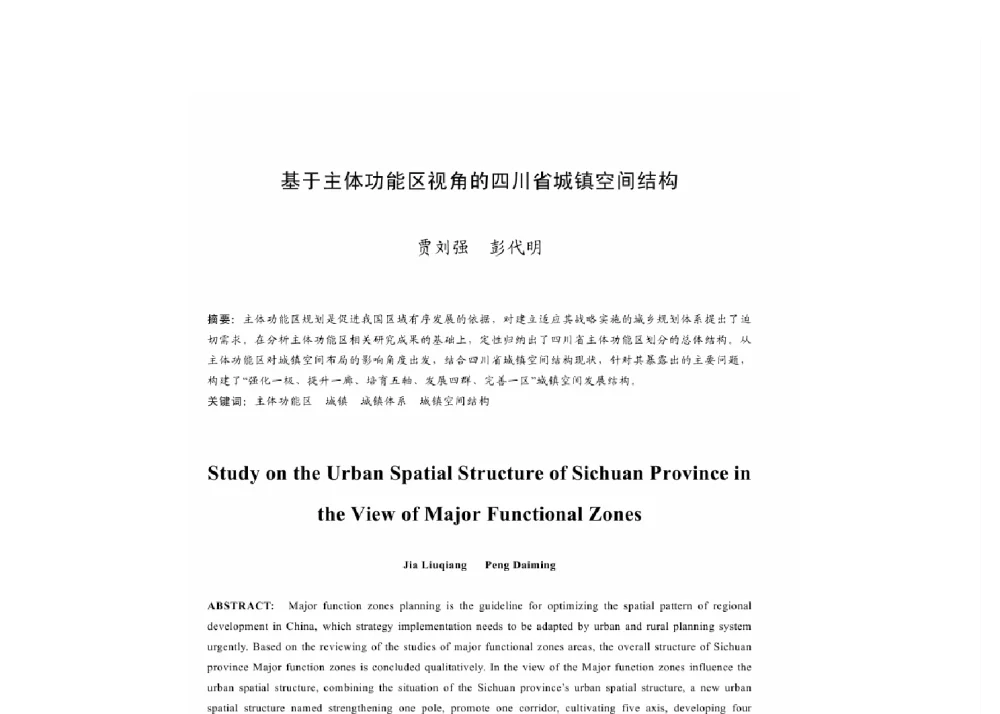 基于主体功能区视角的四川省城镇空间结构 - 2011中国城市规划年会