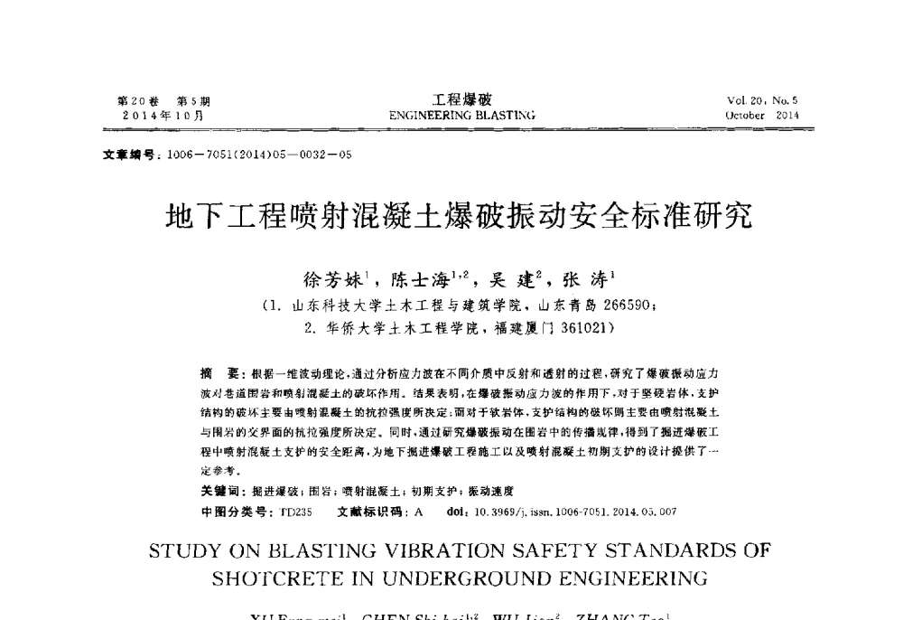 地下工程喷射混凝土爆破振动安全标准研究 - 中国力学学会工程爆破专业委员会2014年年会