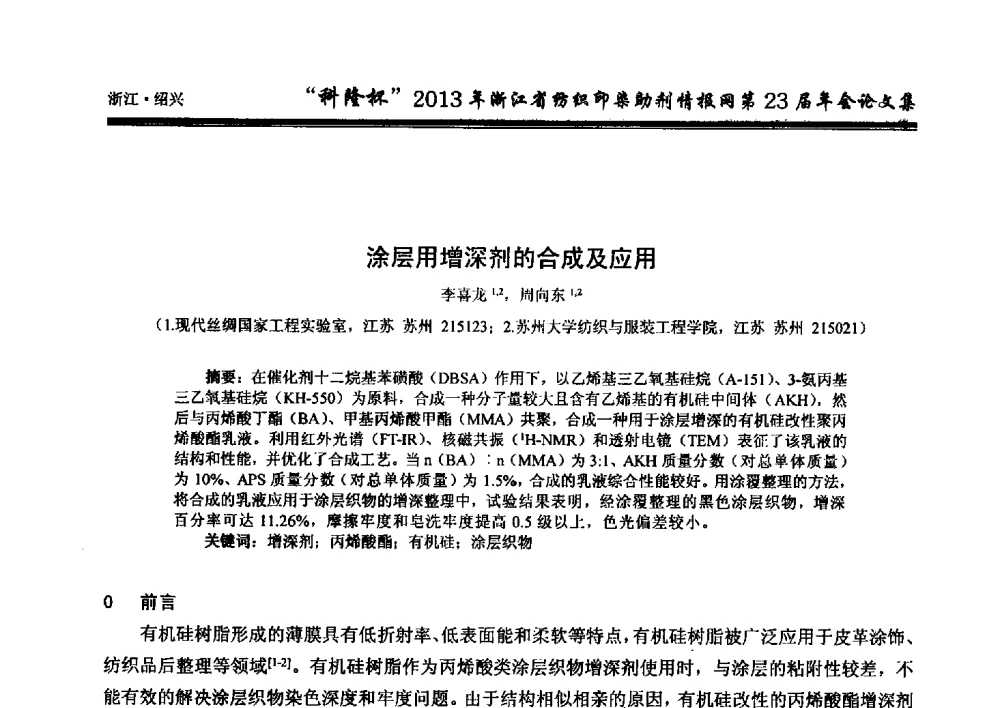 涂层用增深剂的合成及应用 - “科隆杯”浙江省纺织印染助剂情报网第23届年会