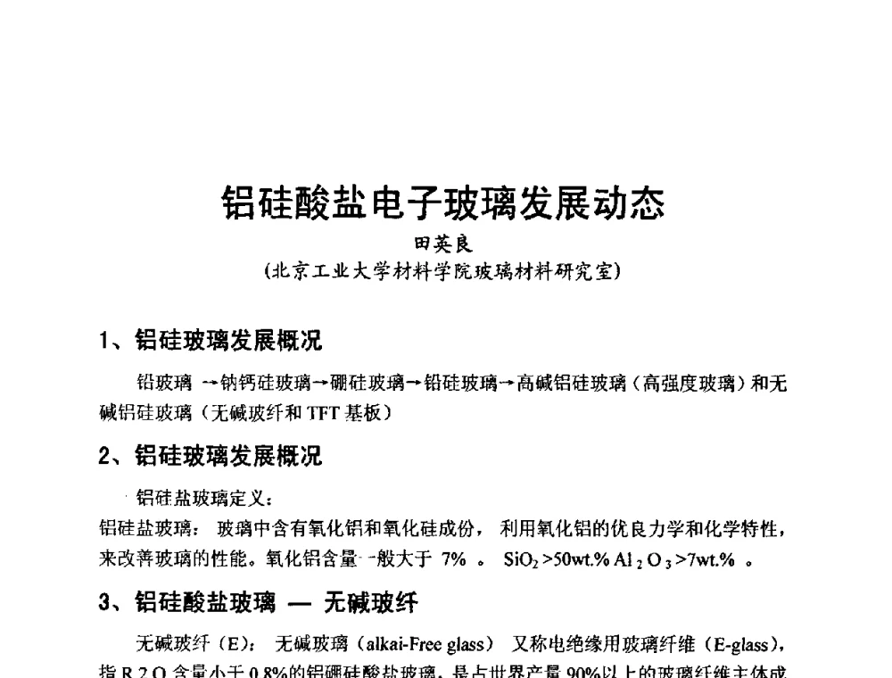 铝硅酸盐电子玻璃发展动态 - 国际玻璃协会2011年年会暨首届玻璃高新技术国际论坛、2011年电子玻璃技术研讨会