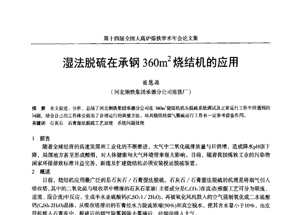 湿法脱硫在承钢360m2烧结机的应用 - 第十四届全国大高炉炼铁学术年会