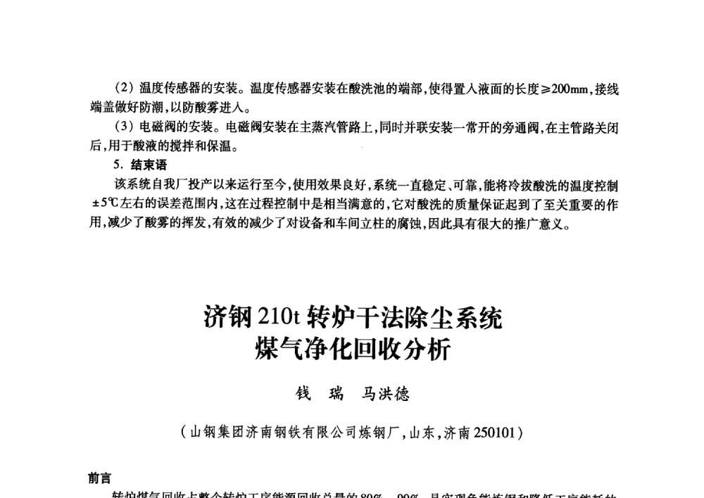 济钢210t转炉干法除尘系统煤气净化回收分析 - 2011年全国冶金安全环保学术交流会