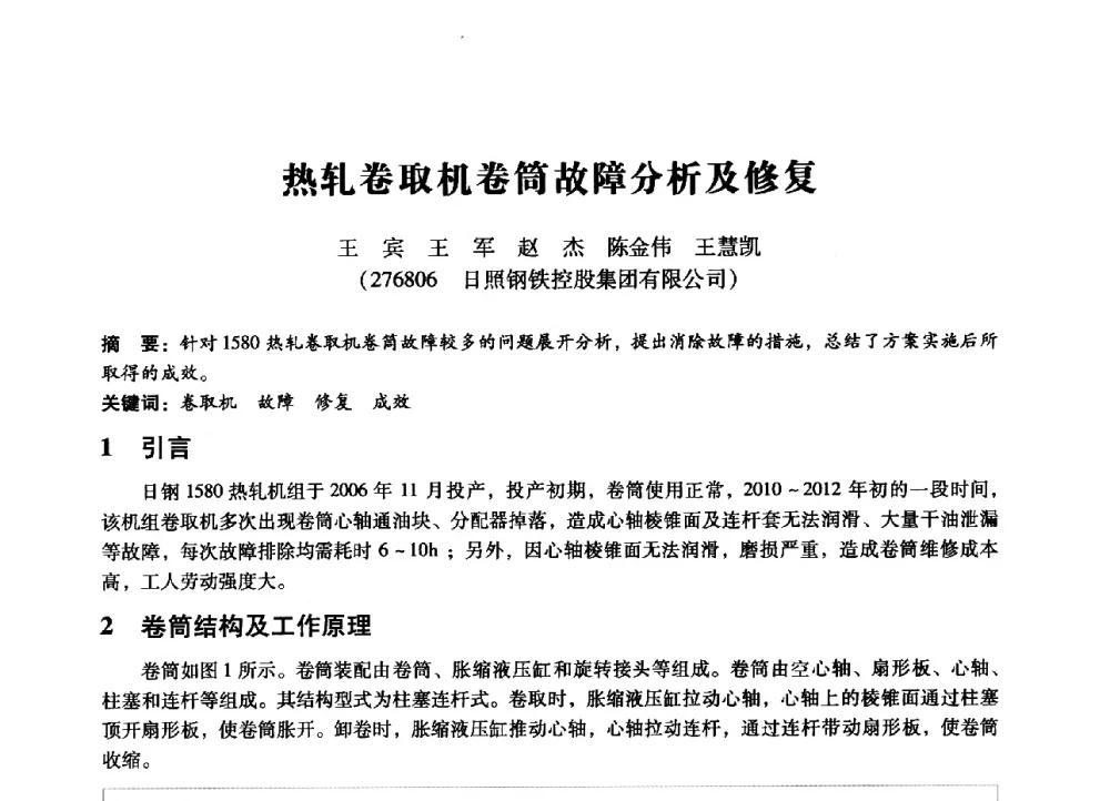 热轧卷取机卷筒故障分析及修复 - 第七届全国设备管理、第八届全国设备维修与改造学术会议