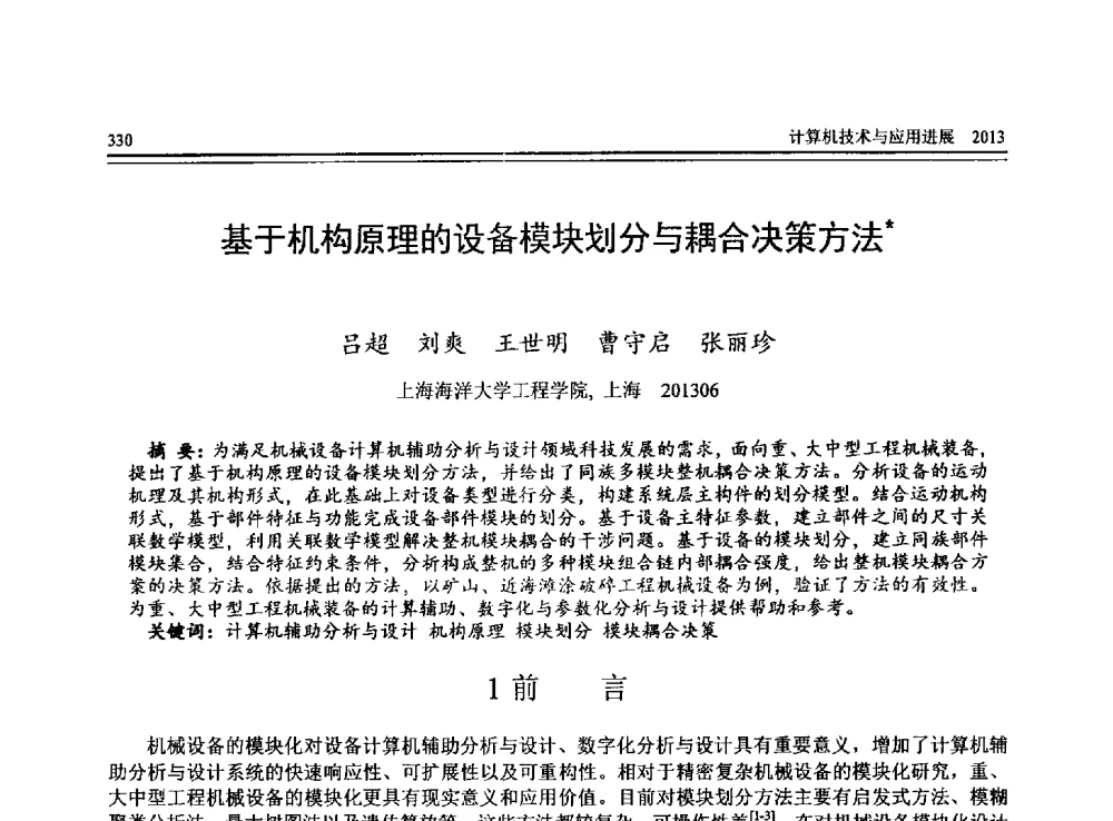 基于机构原理的设备模块划分与耦合决策方法 - 全国第24届计算机技术与应用学术会议(CACIS-2013)
