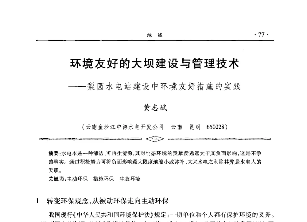 环境友好的大坝建设与管理技术--梨园水电站建设中环境友好措施的实践 - 水电2013大会——中国大坝协会2013学术年会暨第三届堆石坝国际研讨会