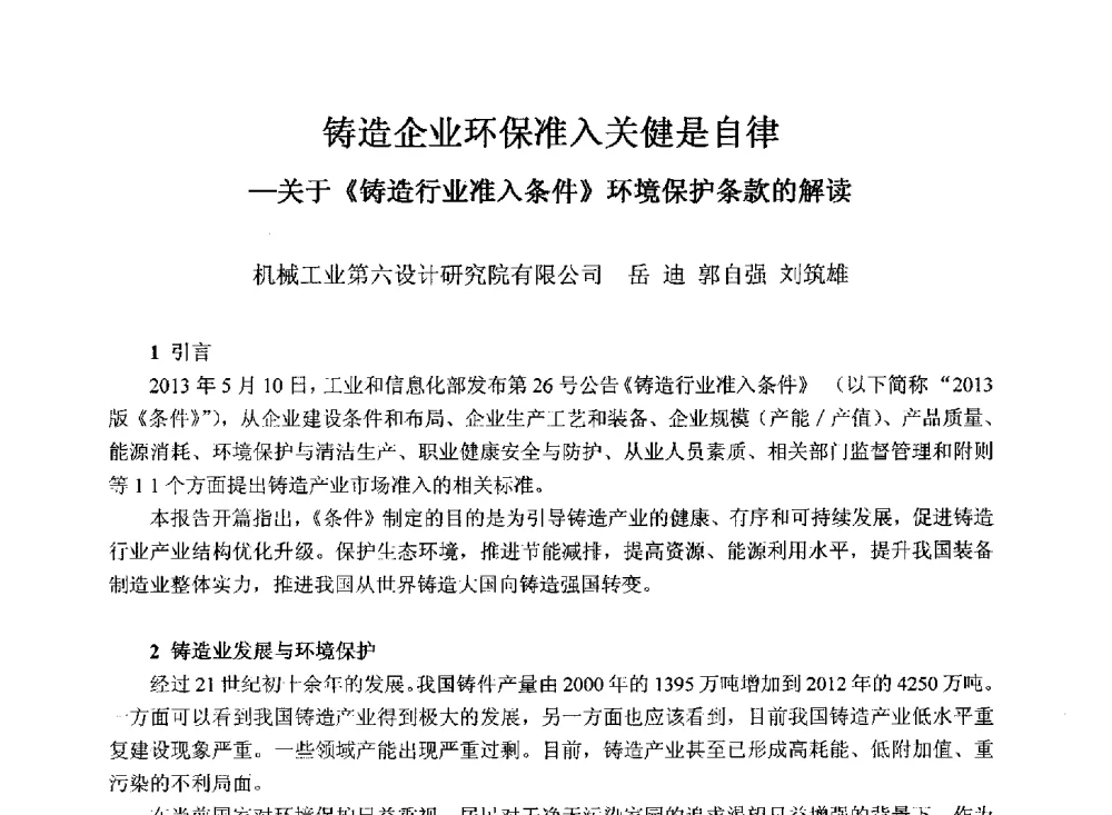 铸造企业环保准入关健是自律-关于《铸造行业准入条件》环境保护条款的解读 - 2013年铸管及管件行业年会