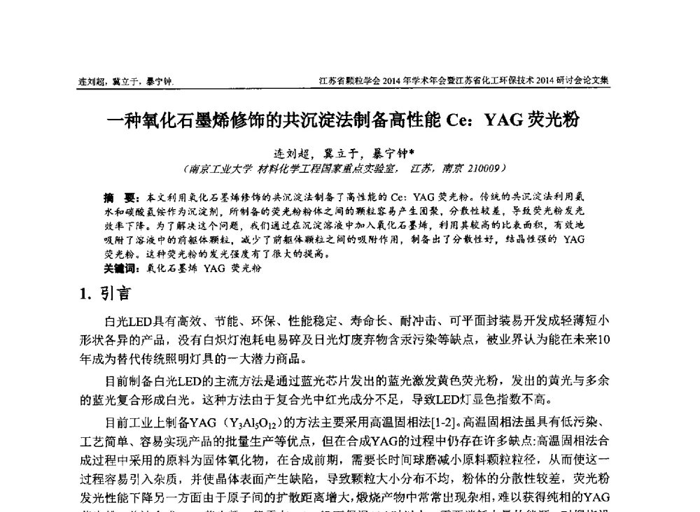 一种氧化石墨烯修饰的共沉淀法制备高性能Ce∶YAG荧光粉 - 江苏省颗粒学会2014年学术年会暨江苏省化工环保技术2014研讨会