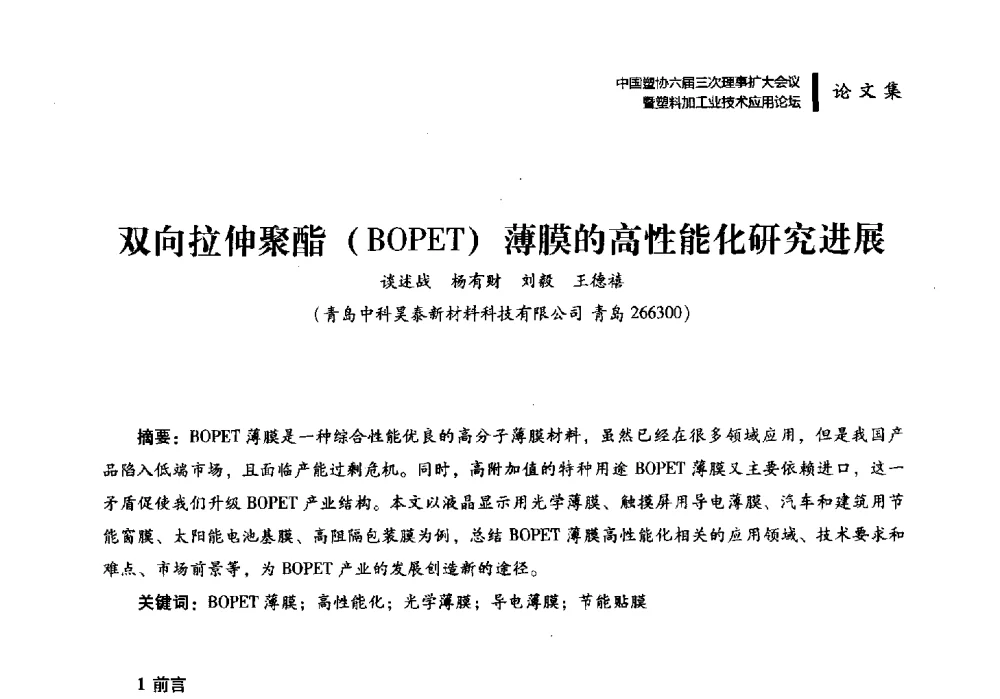 双向拉伸聚酯(BOPET)薄膜的高性能化研究进展 - 中国塑协六届三次理事扩大会议暨塑料加工业技术应用论坛