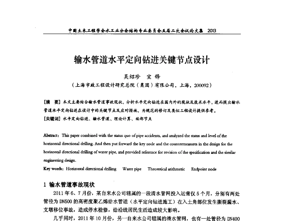 输水管道水平定向钻进关键节点设计 - 中国土木工程学会水工业分会结构专业委员会五届二次会议