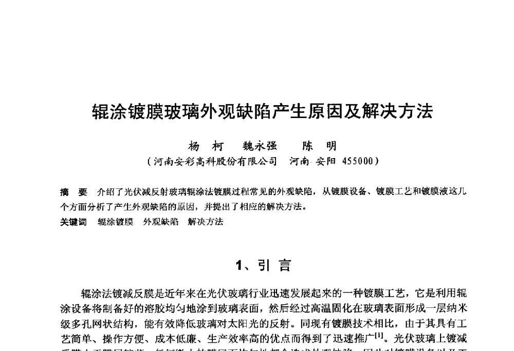 辊涂镀膜玻璃外观缺陷产生原因及解决方法 - 中国硅酸盐学会电子玻璃分会2014年光电子玻璃技术研讨会
