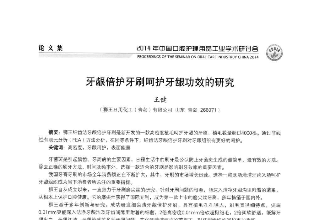 牙龈倍护牙刷呵护牙龈功效的研究 - 2014年中国口腔护理用品工业学术研讨会