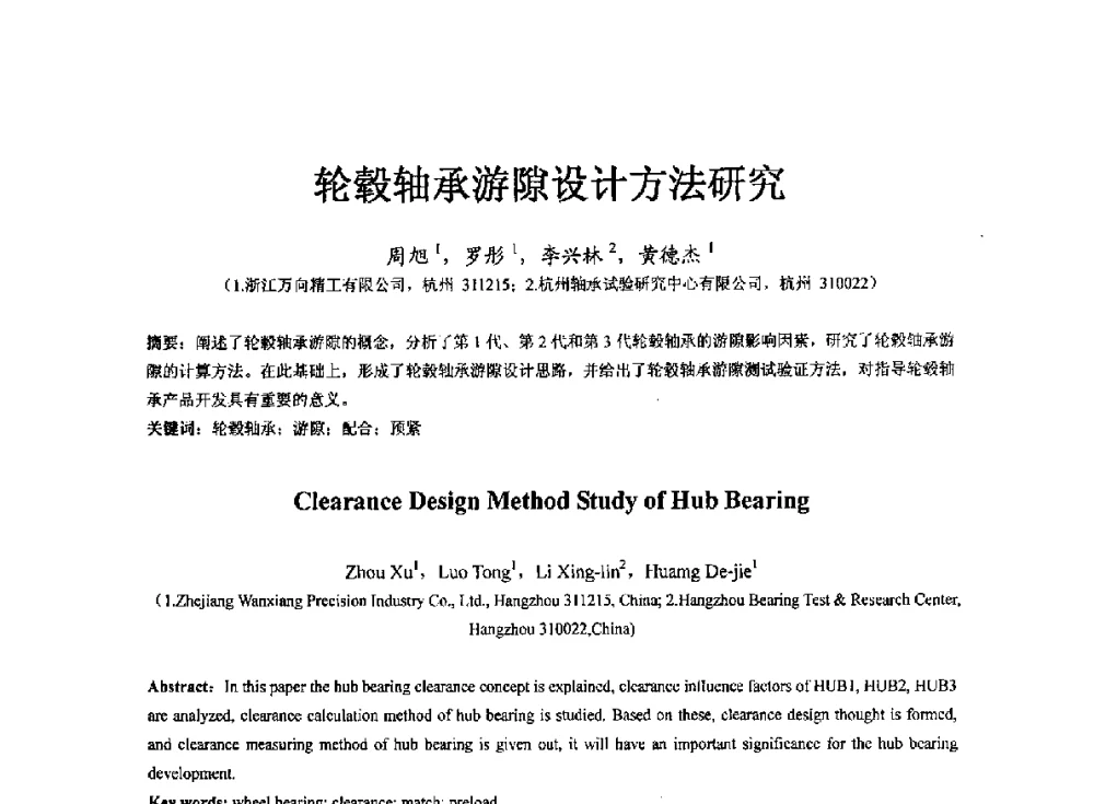轮毂轴承游隙设计方法研究 - 第七届中国轴承论坛