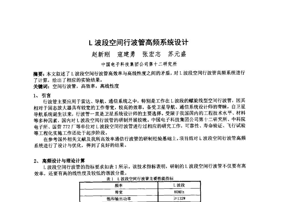 L波段空间行波管高频系统设计 - 中国电子学会真空电子学分会第十九届学术年会