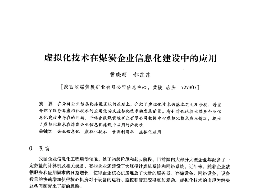 虚拟化技术在煤炭企业信息化建设中的应用 - 陕西省煤炭学会2013年学术年会