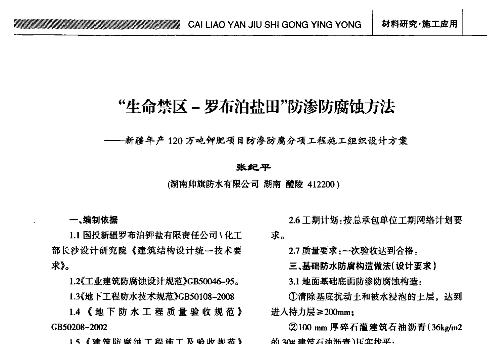 “生命禁区-罗布泊盐田”防渗防腐蚀方法--新疆年产120万吨钾肥项目防渗防腐分项工程施工组织设计方案 - 全国第十五届防水材料技术交流大会