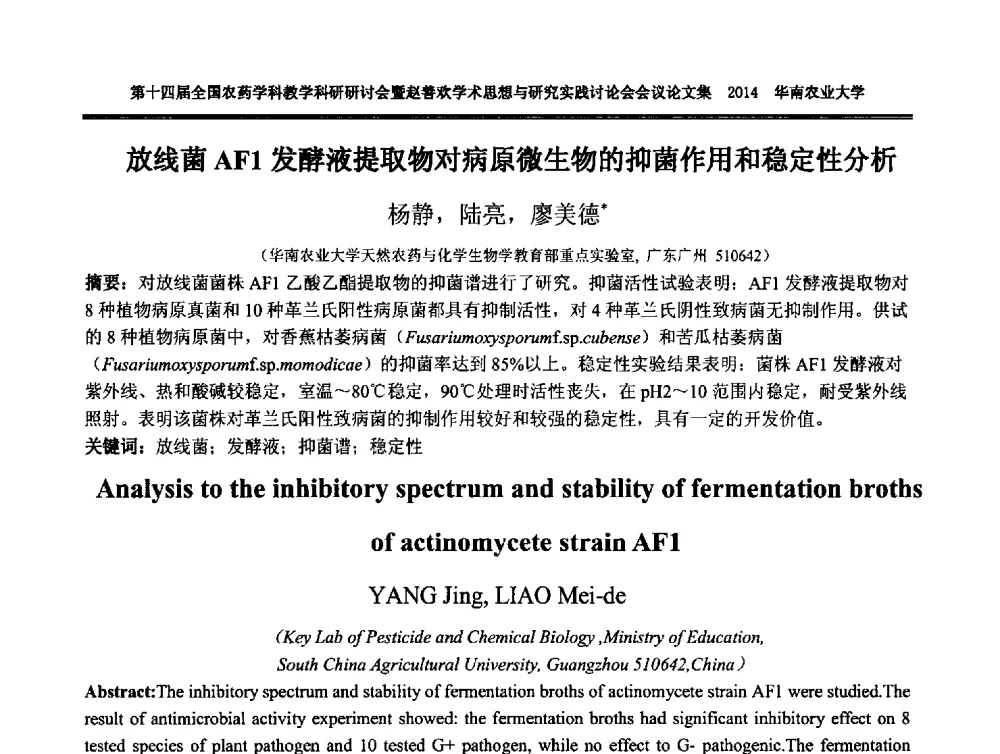 放线菌AF1发酵液提取物对病原微生物的抑菌作用和稳定性分析 - 第十四届全国农药学科教育科研研讨会暨赵善欢学术思想与研究实践讨论会
