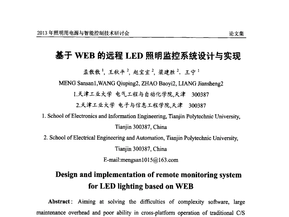 基于WEB的远程LED照明监控系统设计与实现 - 2013照明用电源与智能控制技术研讨会