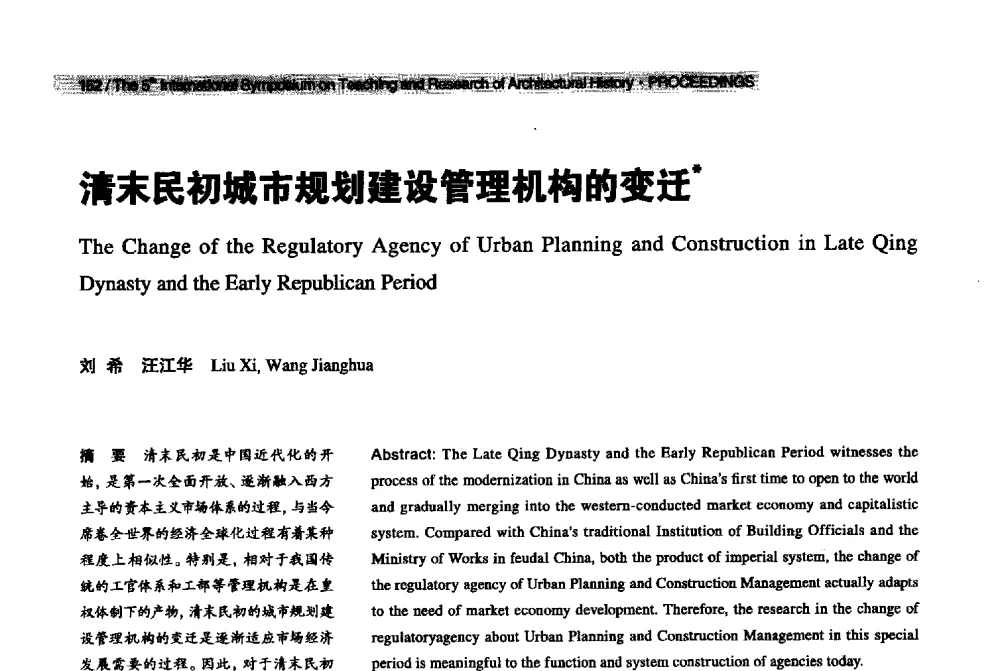 清末民初城市规划建设管理机构的变迁 - 2013第五届世界建筑史教学与研究国际研讨会