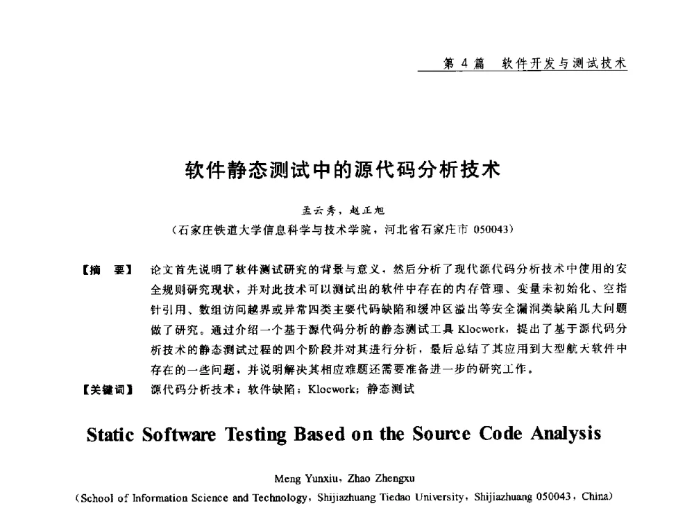 软件静态测试中的源代码分析技术 - 2013年“计算机科学与技术及教育技术”学术研讨会