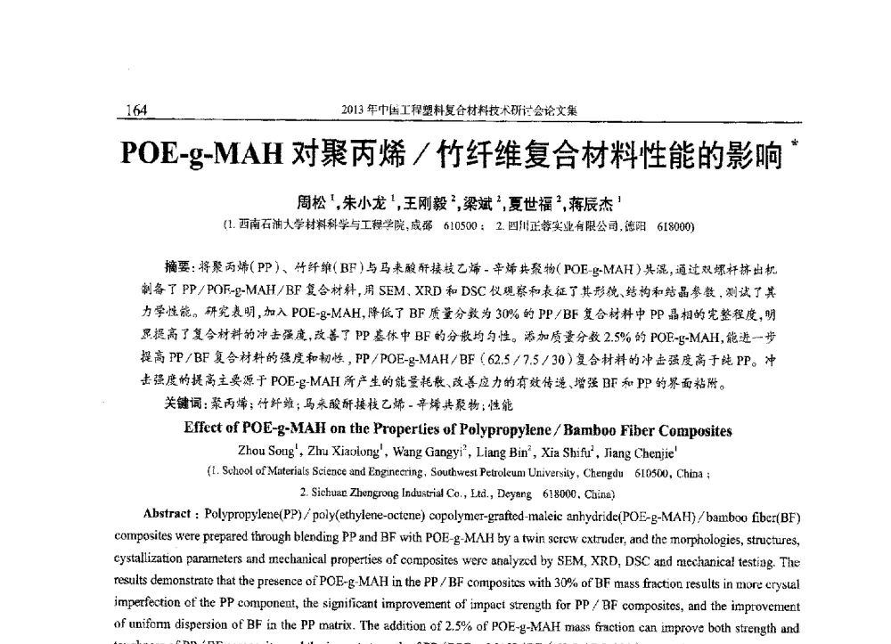 POE-g-MAH对聚丙烯_竹纤维复合材料性能的影响 - 2013年中国工程塑料复合材料技术研讨会