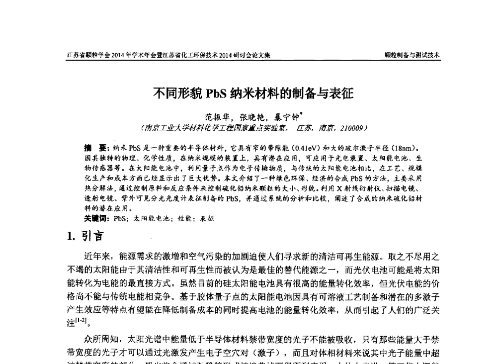 不同形貌PbS纳米材料的制备与表征 - 江苏省颗粒学会2014年学术年会暨江苏省化工环保技术2014研讨会