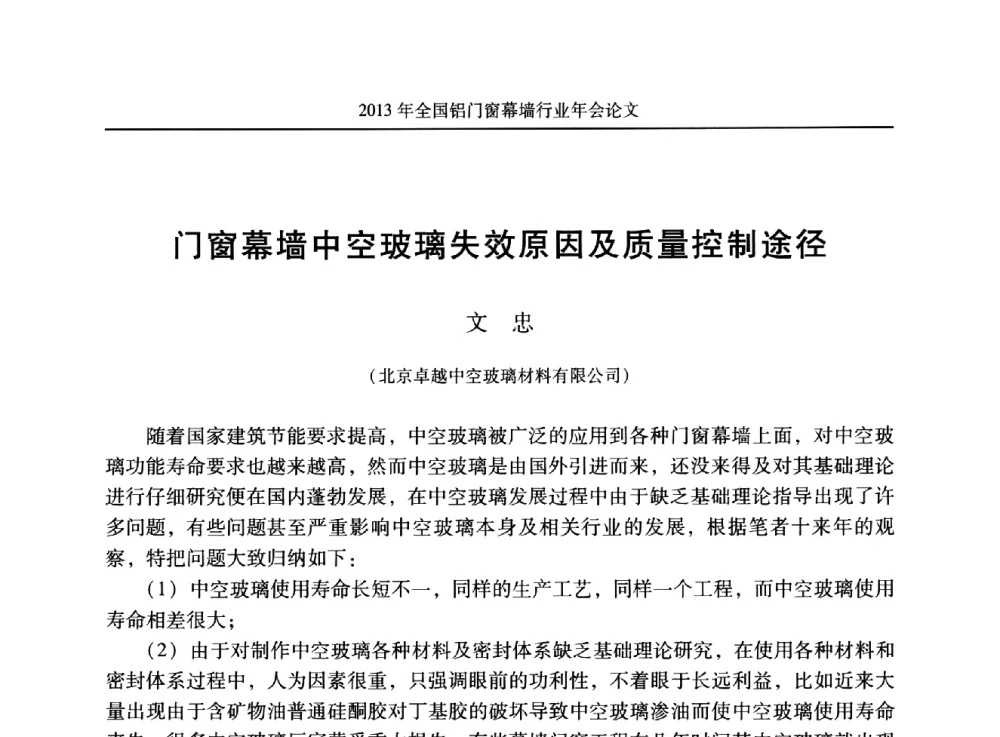 门窗幕墙中空玻璃失效原因及质量控制途径 - 2013年全国铝门窗幕墙行业年会