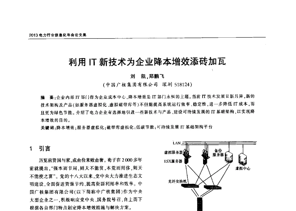 利用IT新技术为企业降本增效添砖加瓦 - 2013电力行业信息化年会