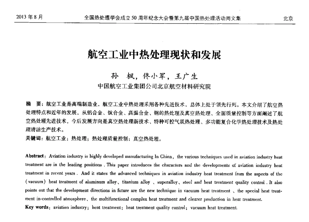航空工业中热处理现状和发展 - 全国热处理学会成立50周年纪念大会暨第九届中国热处理活动周