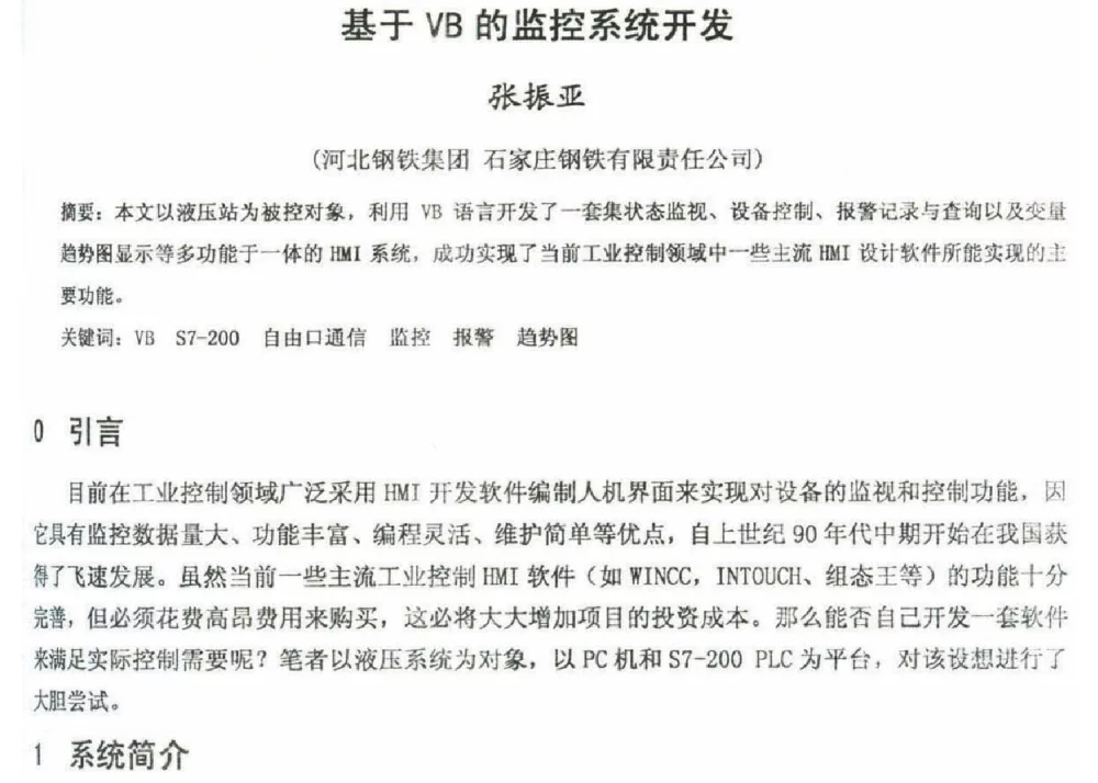 基于VB的监控系统开发 - 2012年河北省轧钢生产技术暨学术年会