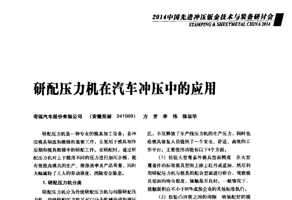 研配压力机在汽车冲压中的应用 - 2014年中国先进冲压钣金技术与装备研讨会