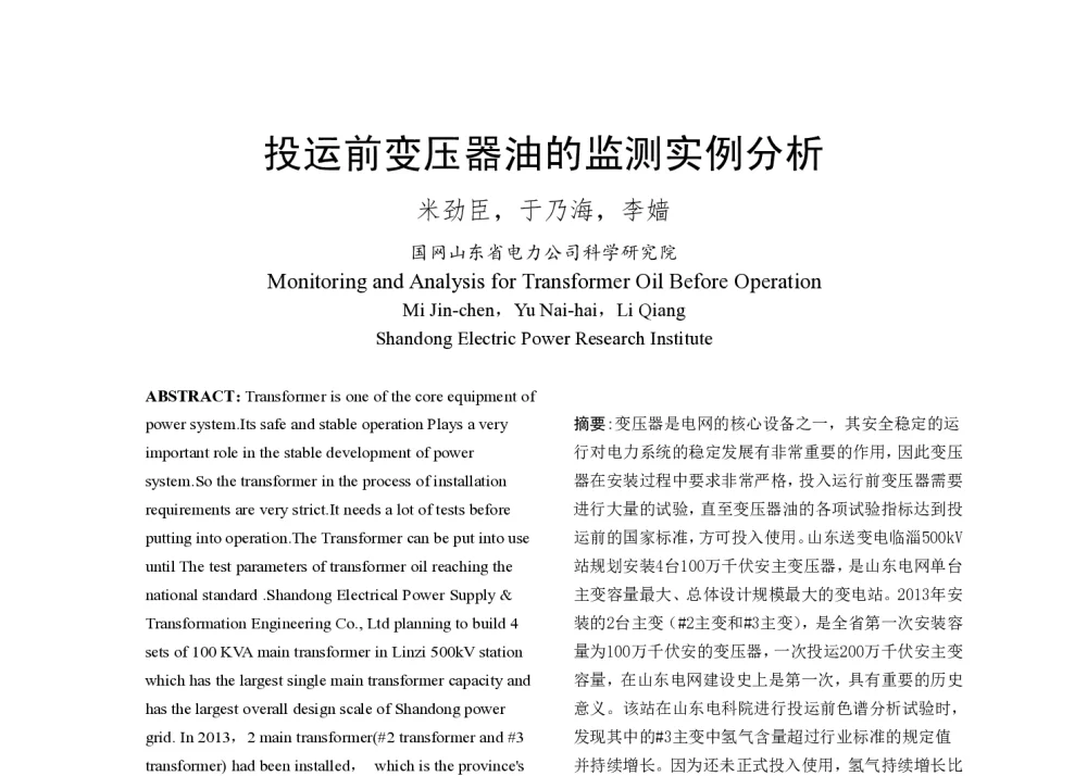 投运前变压器油的监测实例分析 - 2014年中国电机工程学会年会