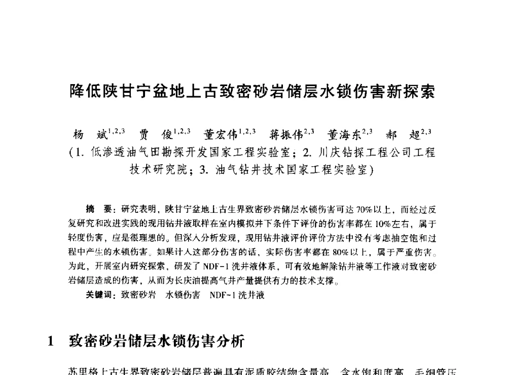 降低陕甘宁盆地上古致密砂岩储层水锁伤害新探索 - 2014年油气钻井基础理论研究与前沿技术开发新进展学术研讨会