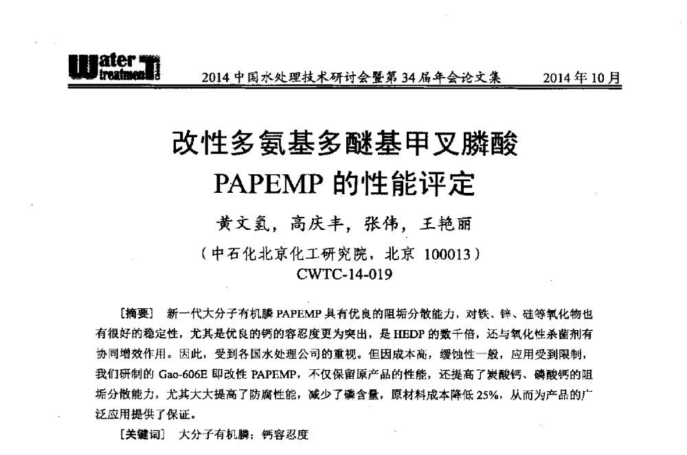 改性多氨基多醚基甲叉膦酸PAPEMP的性能评定 - 2014中国水处理技术研讨会暨第34届年会
