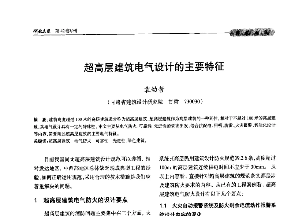 超高层建筑电气设计的主要特征 - 第三届中国中西部地区土木建筑学术年会