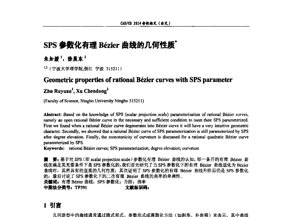 SPS参数化有理Bzier曲线的几何性质 - 第十届中国计算机图形学大会暨第十八届全国计算机辅助设计与图形学会会议
