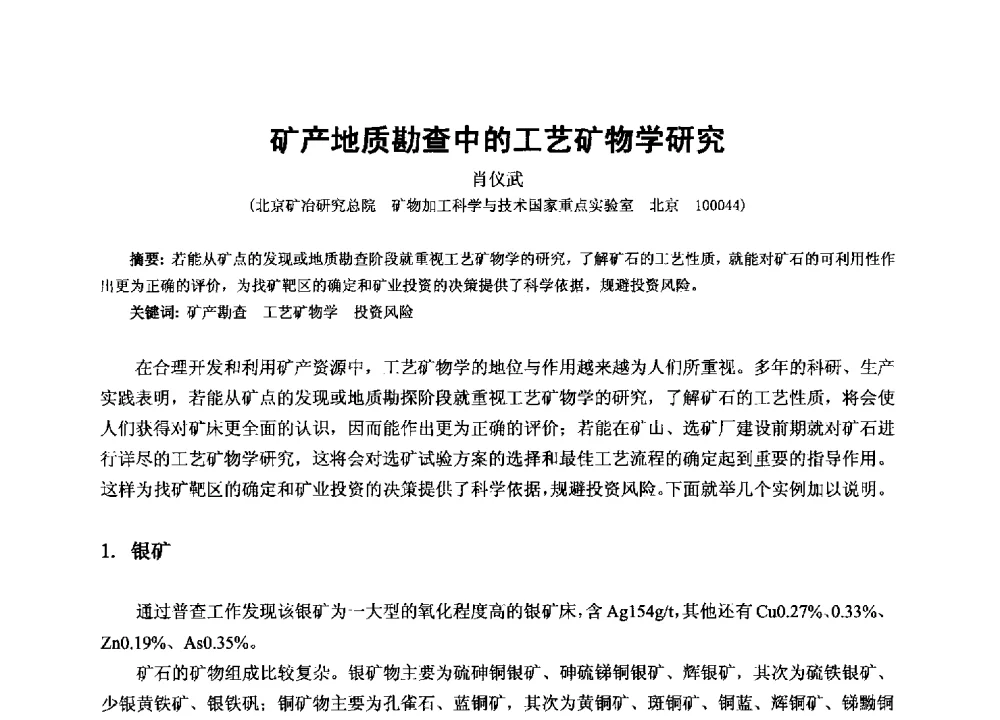 矿产地质勘查中的工艺矿物学研究 - 2013年全国生产矿山提高资源保障与利用及深部找矿成果交流会