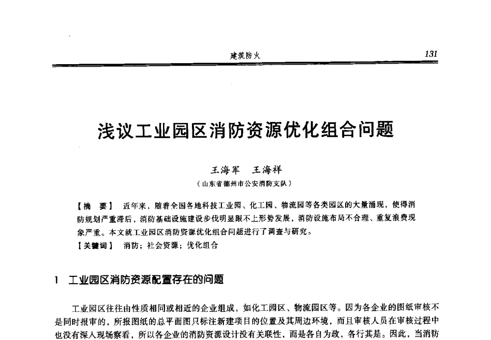 浅议工业园区消防资源优化组合问题 - 2013年中国消防协会防火材料分会与建筑防火专业委员会学术会议