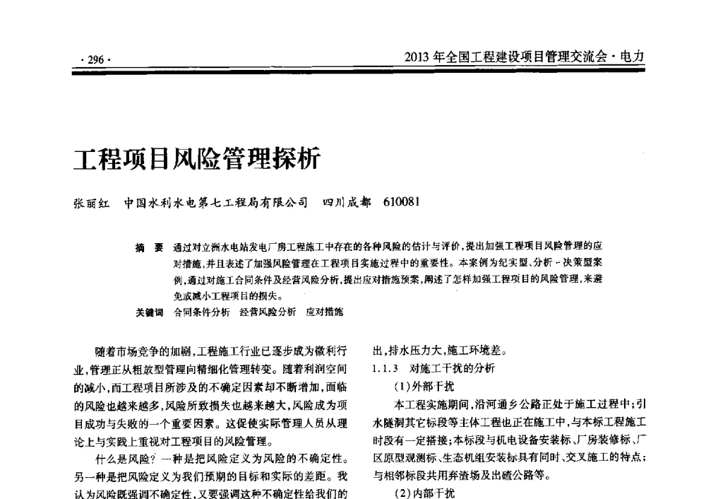 工程项目风险管理探析 - 2013年全国工程建设项目管理交流会