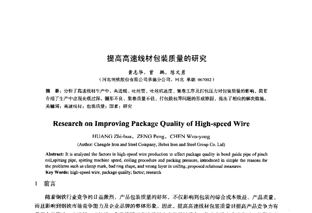 提高高速线材包装质量的研究 - 2014年全国轧钢生产技术会议