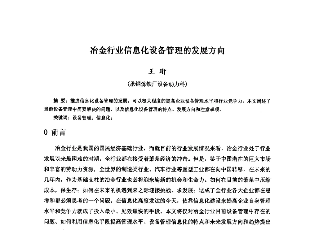 冶金行业信息化设备管理的发展方向 - 河北省冶金学会冶金设备学术年会