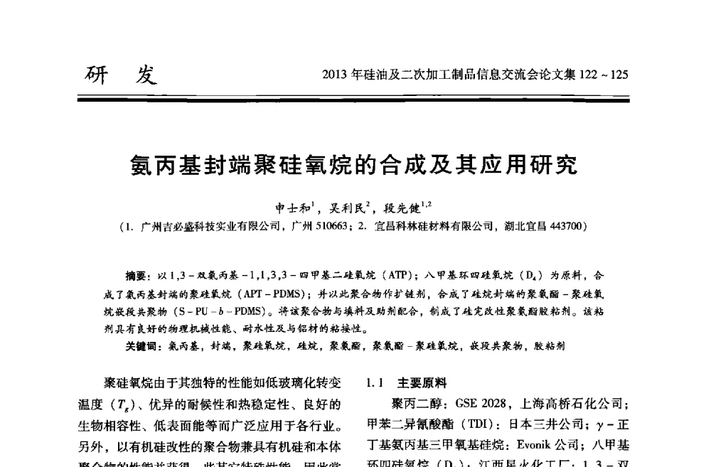 氨丙基封端聚硅氧烷的合成及其应用研究 - 2013年硅油及二次加工制品信息交流会