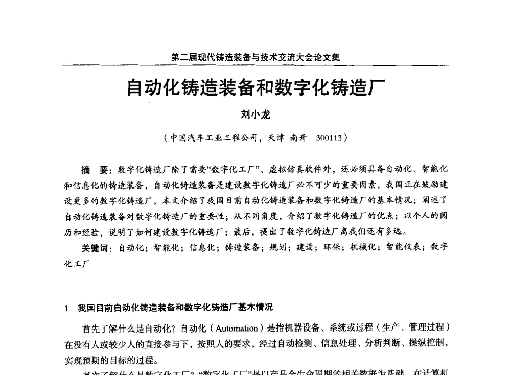 自动化铸造装备和数字化铸造厂 - 第二届现代铸造装备与技术交流大会