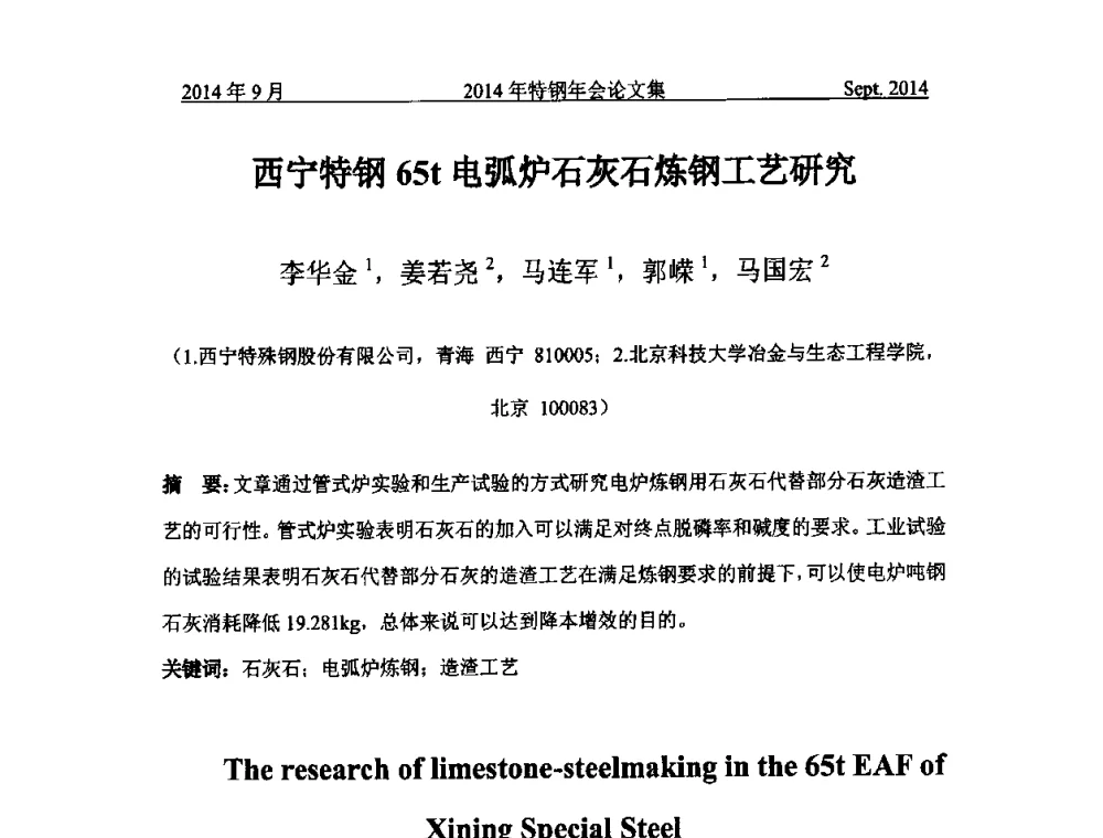 西宁特钢65t电弧炉石灰石炼钢工艺研究 - 中国金属学会特钢分会特钢冶炼学术委员会2014年全国特钢年会