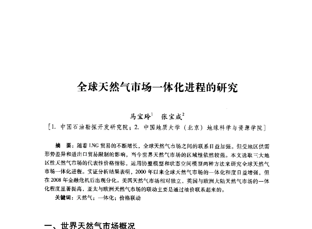 全球天然气市场一体化进程的研究 - 首届全国石油经济学术年会暨2015年油气市场形势研讨会