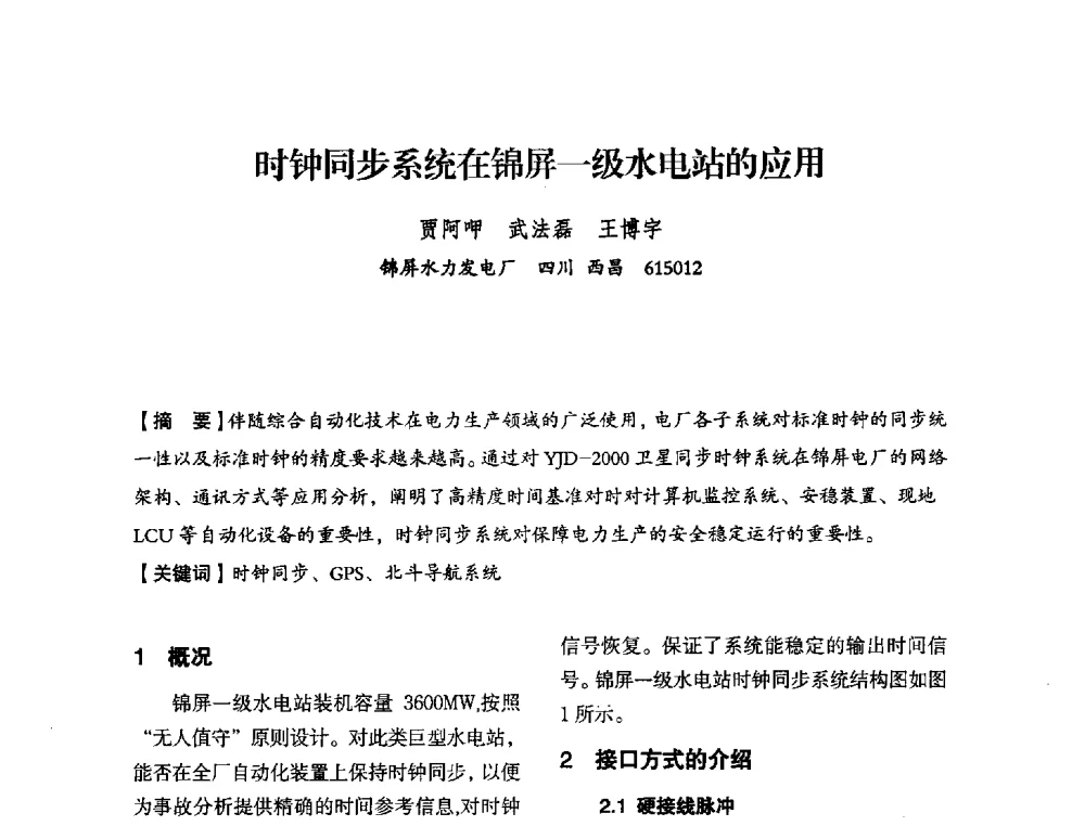 时钟同步系统在锦屏一级水电站的应用 - 中国水力发电工程学会电力系统自动化专委会2013年年会