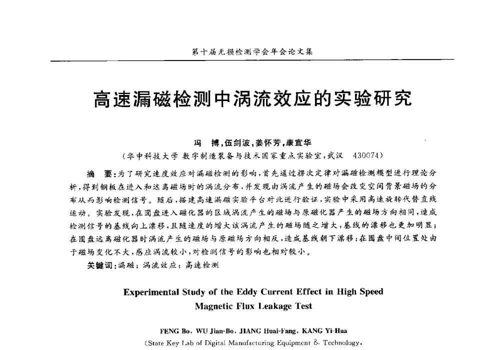 高速漏磁检测中涡流效应的实验研究 - 第十届全国无损检测学术年会